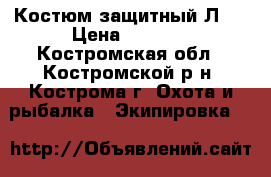 Костюм защитный Л-1 › Цена ­ 1 000 - Костромская обл., Костромской р-н, Кострома г. Охота и рыбалка » Экипировка   